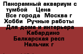 Панорамный аквариум с тумбой. › Цена ­ 10 000 - Все города, Москва г. Хобби. Ручные работы » Для дома и интерьера   . Кабардино-Балкарская респ.,Нальчик г.